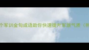 军训必备10个军训金句成语助你快速提升军旅气质附实战应用指南