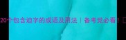 20个包含迫字的成语及用法备考党必看
