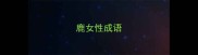 鹿女性成语