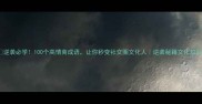逆袭必学100个高情商成语让你秒变社交圈文化人逆袭秘籍文化知识