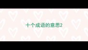 十个成语的意思