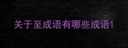 关于至成语有哪些成语