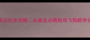 动物成语趣味记忆全攻略从画龙点睛到鸡飞狗跳学会12个高频成语