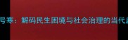 啼饥号寒解码民生困境与社会治理的当代启示