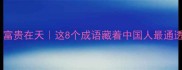 死生有命富贵在天这8个成语藏着中国人最通透的人生智慧