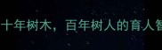 树德成林解读十年树木百年树人的育人智慧与生态启示