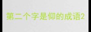第二个字是仰的成语