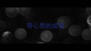 带心思的成语