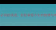10个必背的成语轻松掌握今生的智慧与表达