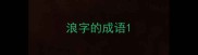 浪字的成语