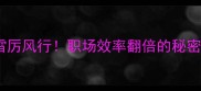 猜成语雷厉风行职场效率翻倍的秘密全公开