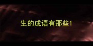 生的成语有那些