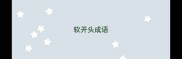 软开头成语