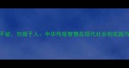 已所不欲勿施于人中华传统智慧在现代社会的实践与应用