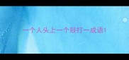 一个人头上一个鼓打一成语