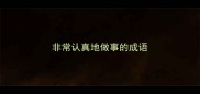 非常认真地做事的成语
