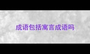 成语包括寓言成语吗