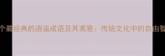 10个最经典的逍遥成语及其寓意传统文化中的自由智慧