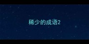 稀少的成语