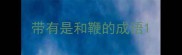 带有是和鞭的成语