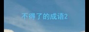 不得了的成语