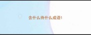 含什么待什么成语