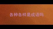 各种各样是成语吗