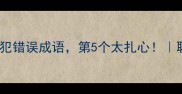10个让人警醒的犯错误成语第5个太扎心职场生活避坑指南