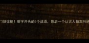 冷门但惊艳菊字开头的5个成语最后一个让古人拍案叫绝