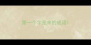 第一个字是来的成语