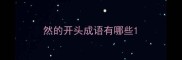 然的开头成语有哪些