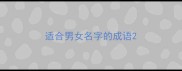 适合男女名字的成语