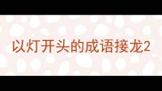 以灯开头的成语接龙
