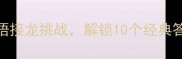 一个人一只鸟打一成语趣味成语接龙挑战解锁10个经典答案及背后的文化寓意附详细