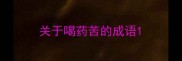 关于喝药苦的成语
