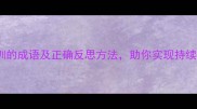 20个形容吸取教训的成语及正确反思方法助你实现持续进步附详细