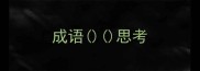 成语思考