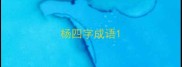 杨四字成语