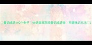 叠词成语100个例子快速掌握高频叠词成语表附趣味记忆法