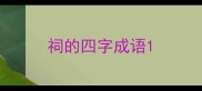 祠的四字成语