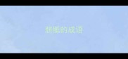 胼胝的成语