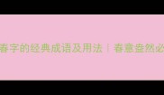 50个含春字的经典成语及用法春意盎然必备指南