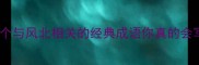 风北成语大这5个与风北相关的经典成语你真的会写吗附收录技巧