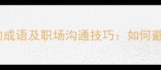 10个形容办事效率低的成语及职场沟通技巧如何避免磨磨蹭蹭成习惯