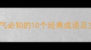 春季四节气必知的10个经典成语及文化内涵