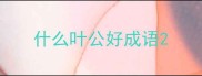什么叶公好成语