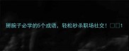 掰腕子必学的5个成语轻松秒杀职场社交