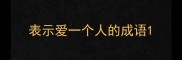 表示爱一个人的成语