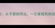 和头成语全从字源到用法一文掌握高频成语的智慧
