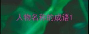 人物名称的成语